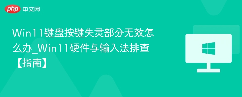 Win11键盘失灵解决方法及排查步骤