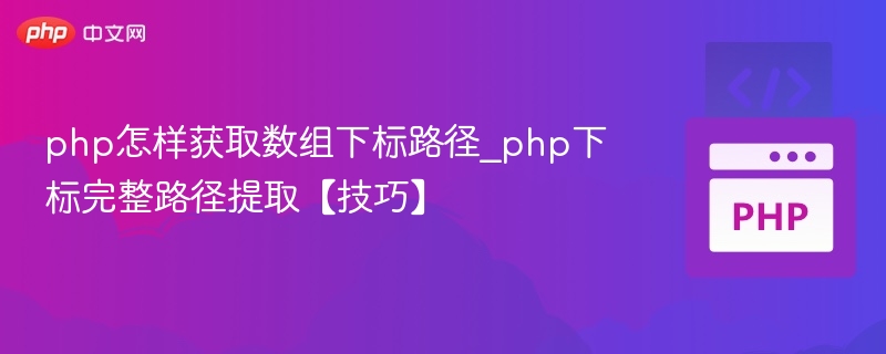 PHP数组下标路径获取方法详解