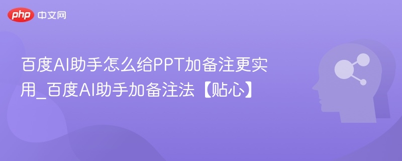 百度AI助手添加备注的实用方法