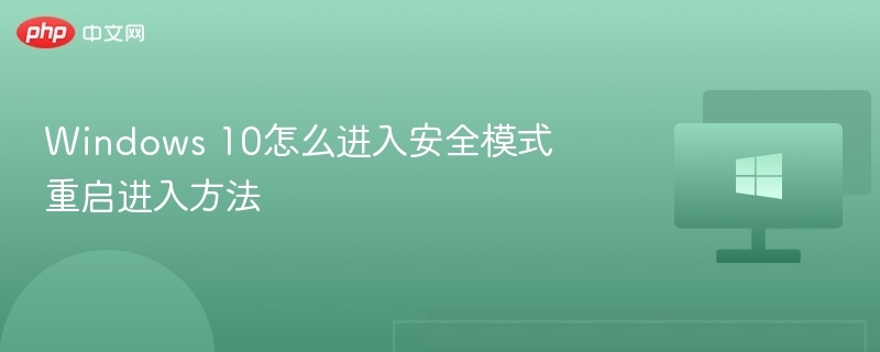 Windows 10怎么进入安全模式 重启进入方法