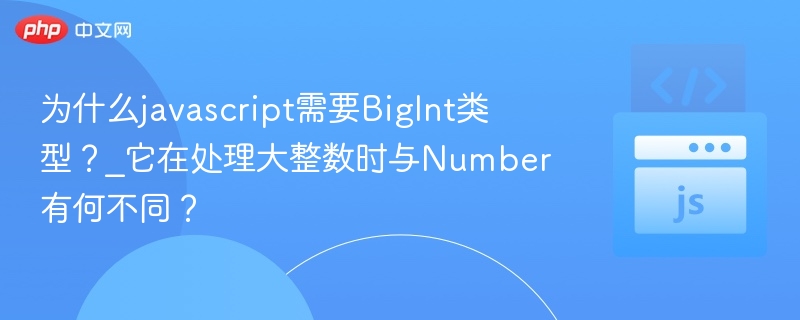 JavaScript为何用BigInt？大整数处理详解