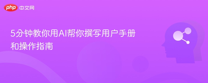 5分钟教你用AI帮你撰写用户手册和操作指南