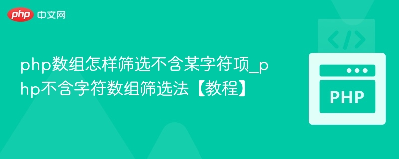 php数组怎样筛选不含某字符项_php不含字符数组筛选法【教程】