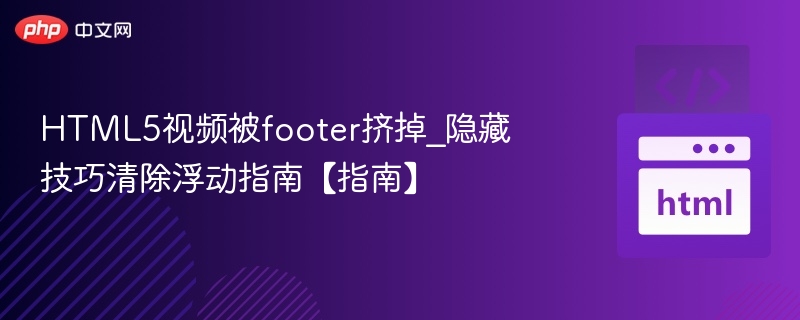 HTML5视频被footer挤出，浮动清除方法