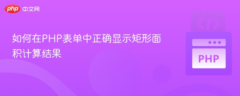 如何在PHP表单中正确显示矩形面积计算结果