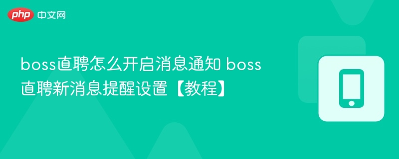 BOSS直聘消息通知设置教程详解