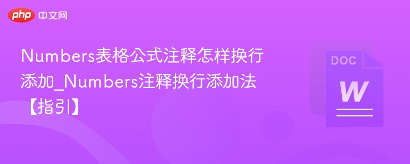 Numbers表格公式注释换行技巧