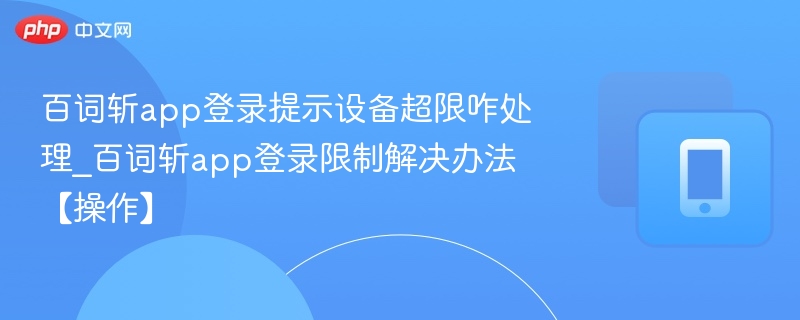 百词斩登录设备超限解决方法