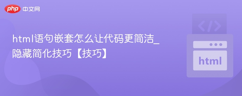 HTML代码简化技巧，提升效率方法