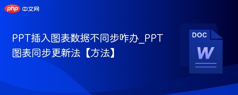 PPT插入图表数据不同步咋办_PPT图表同步更新法【方法】