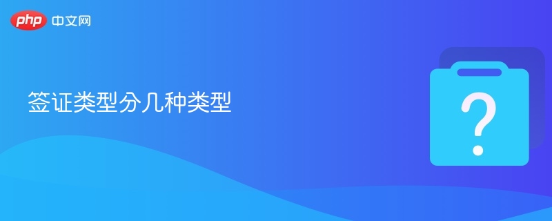 签证种类有哪些？