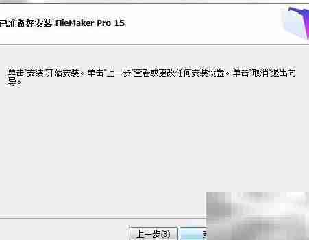 图解FileMaker Pro 15安装