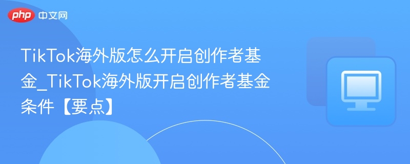 TikTok海外版创作者基金开通方法