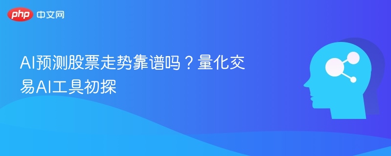 AI选股靠谱吗？量化工具深度解析