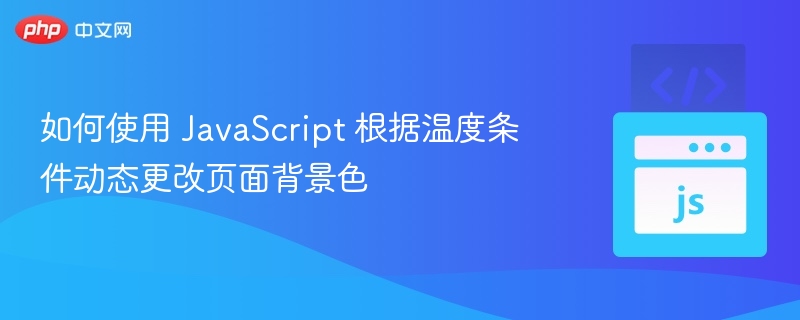如何使用 JavaScript 根据温度条件动态更改页面背景色
