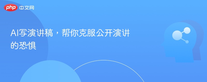 AI助你克服演讲恐惧，轻松掌控全场