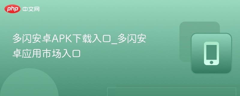 多闪安卓APK下载与应用市场入口