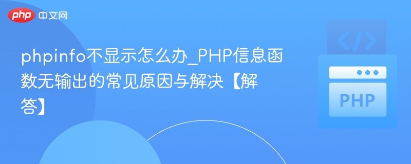 phpinfo无法显示的解决方法与原因分析