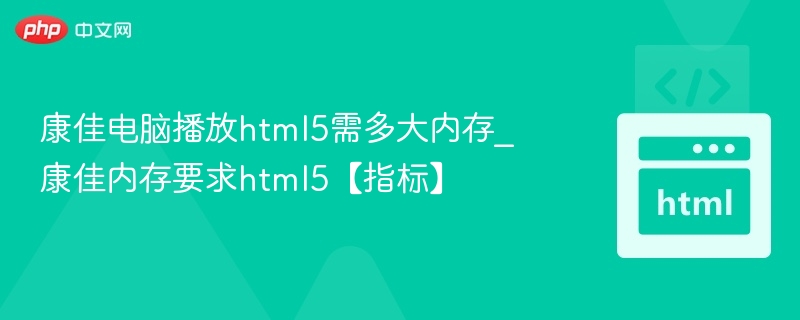 康佳电脑HTML5内存占用分析