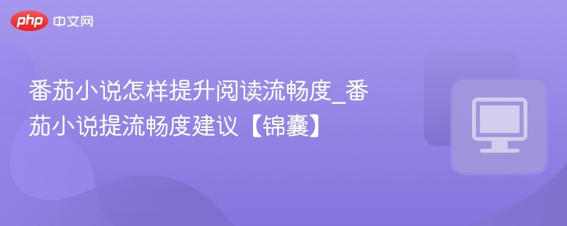 番茄小说流畅阅读技巧分享