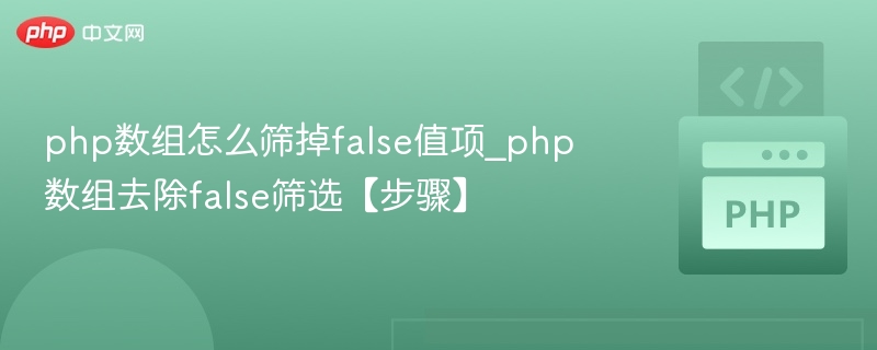 PHP数组过滤false值的技巧与步骤