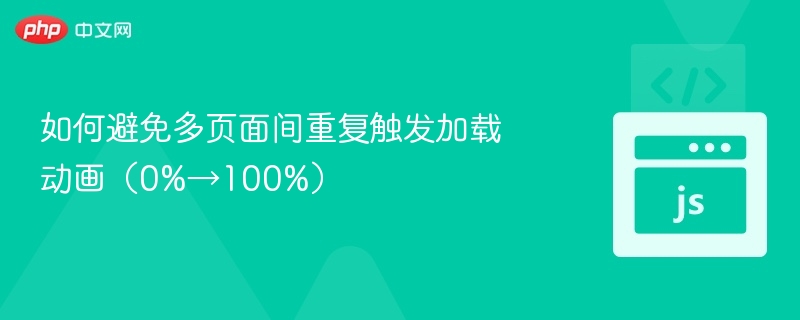 如何避免多页面间重复触发加载动画(0%→100%)