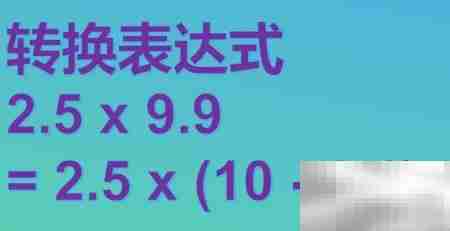 2.5×9.9的巧算方法