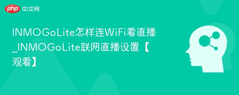 INMOGoLite连WiFi看直播教程