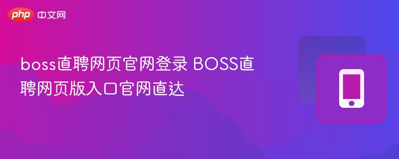 BOSS直聘官网登录入口及使用教程