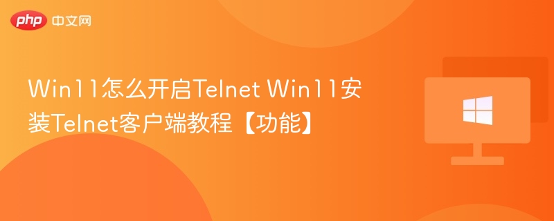 Win11怎么开启Telnet Win11安装Telnet客户端教程【功能】