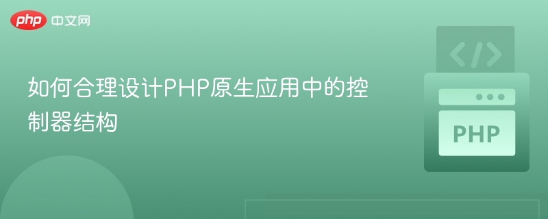 PHP控制器设计技巧与优化方法