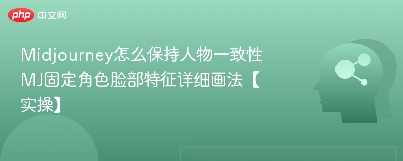 Midjourney怎么保持人物一致性 MJ固定角色脸部特征详细画法【实操】