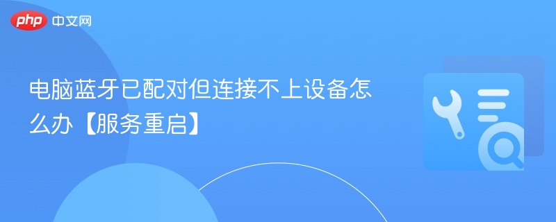 蓝牙配对后连不上？重启服务试试