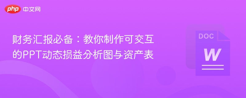 动态损益分析图制作教程详解