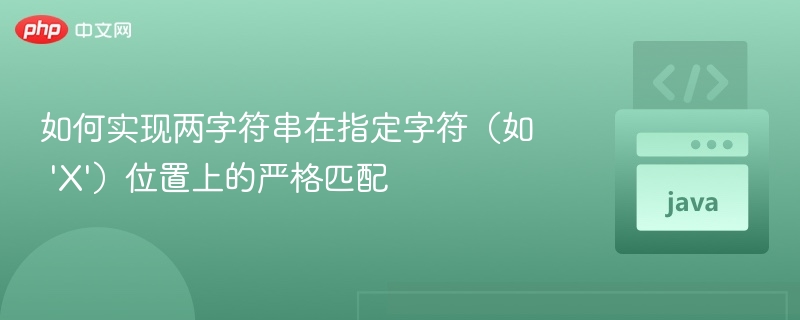 如何实现两字符串在指定字符(如 'X')位置上的严格匹配