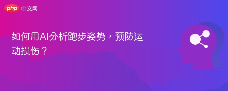 如何用AI分析跑步姿势,预防运动损伤?
