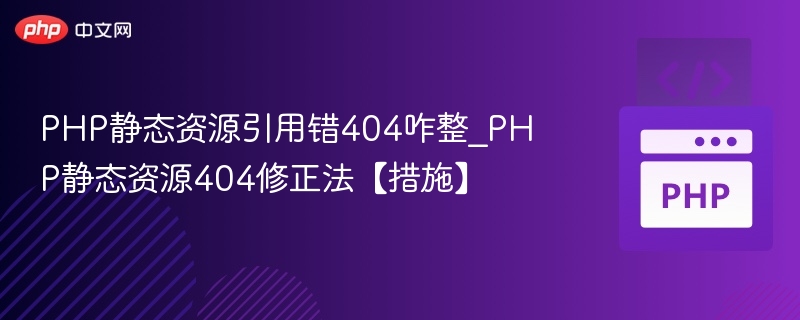 PHP静态资源404解决方法大全