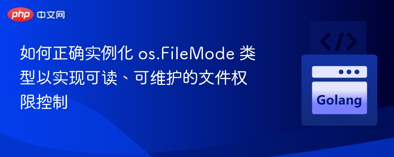 正确设置文件权限，控制os.FileMode使用