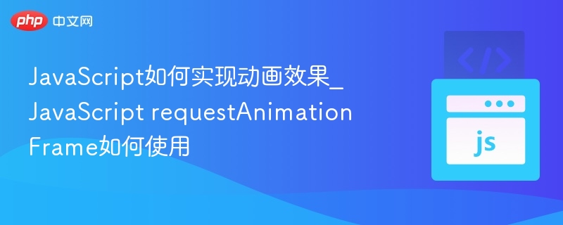 JavaScript动画技巧：_requestAnimationFrame使用详解