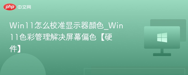 Win11显示器颜色校准教程