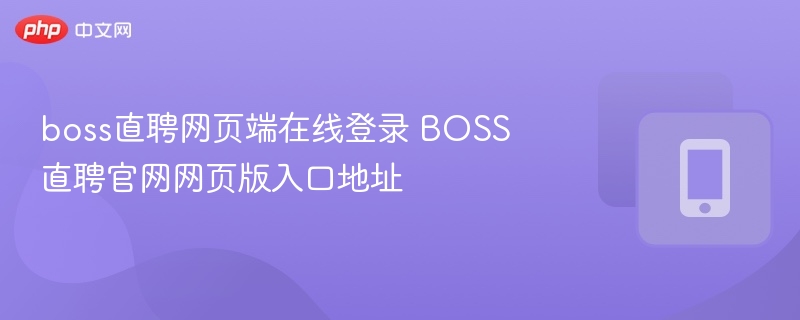 BOSS直聘登录入口及使用教程