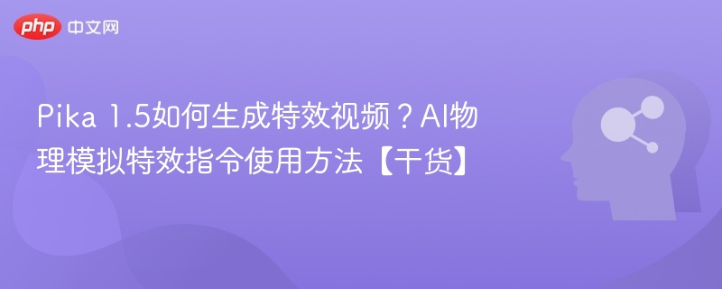 Pika 1.5如何生成特效视频？AI物理模拟特效指令使用方法【干货】
