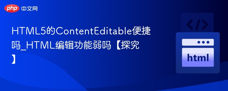 HTML5ContentEditable实用吗？编辑功能强不强