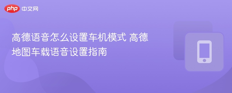 高德语音车机模式怎么设置