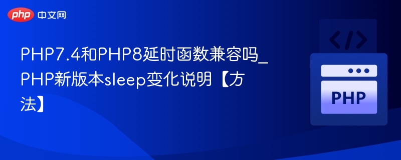 PHP7.4与PHP8的sleep函数兼容性分析