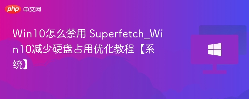 Win10禁用Superfetch优化教程
