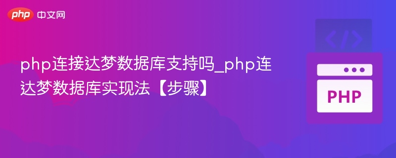 PHP连接达梦数据库支持吗？详细步骤分享