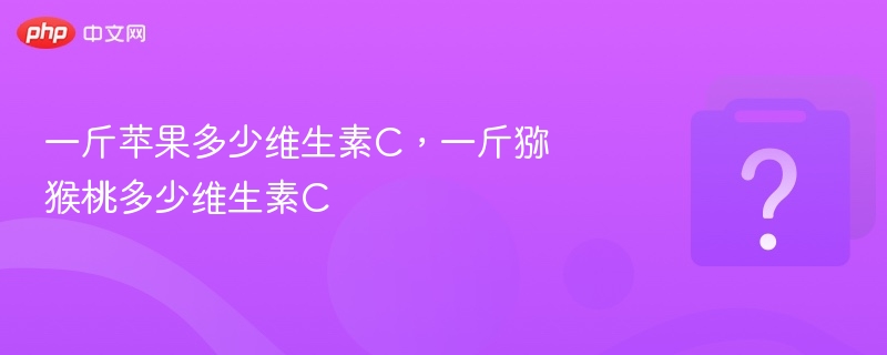 苹果与猕猴桃维C含量对比分析