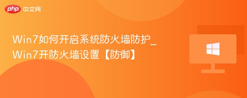 Win7防火墙开启教程及防护指南