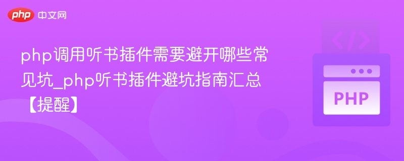 PHP调用听书插件常见问题解析
